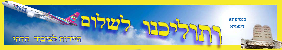 Jewish Travler ותוליכנו לשלום