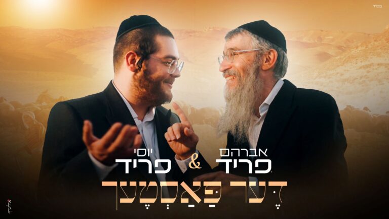  - דער פאסטעך