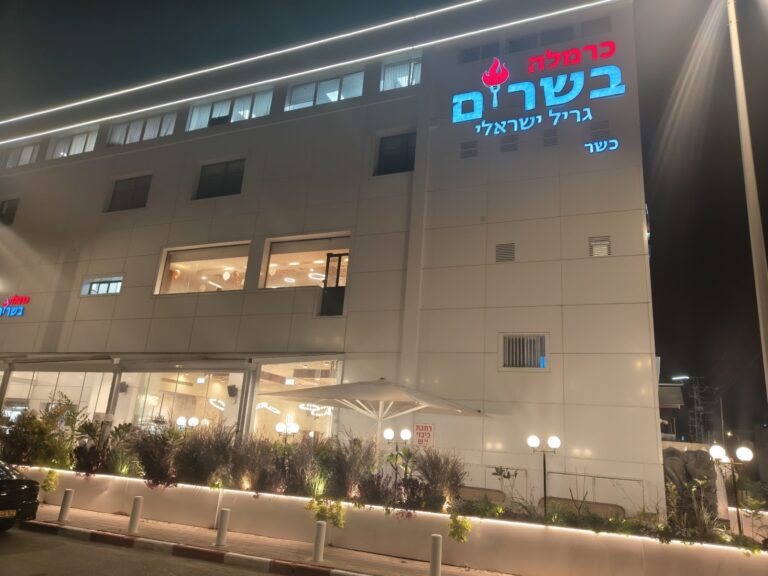 מסעדה כרמלה בשרים אור יהודה