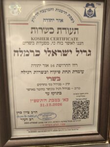 תעודת הכשרות של מסעדת כרמלה בשרים באור יהודה