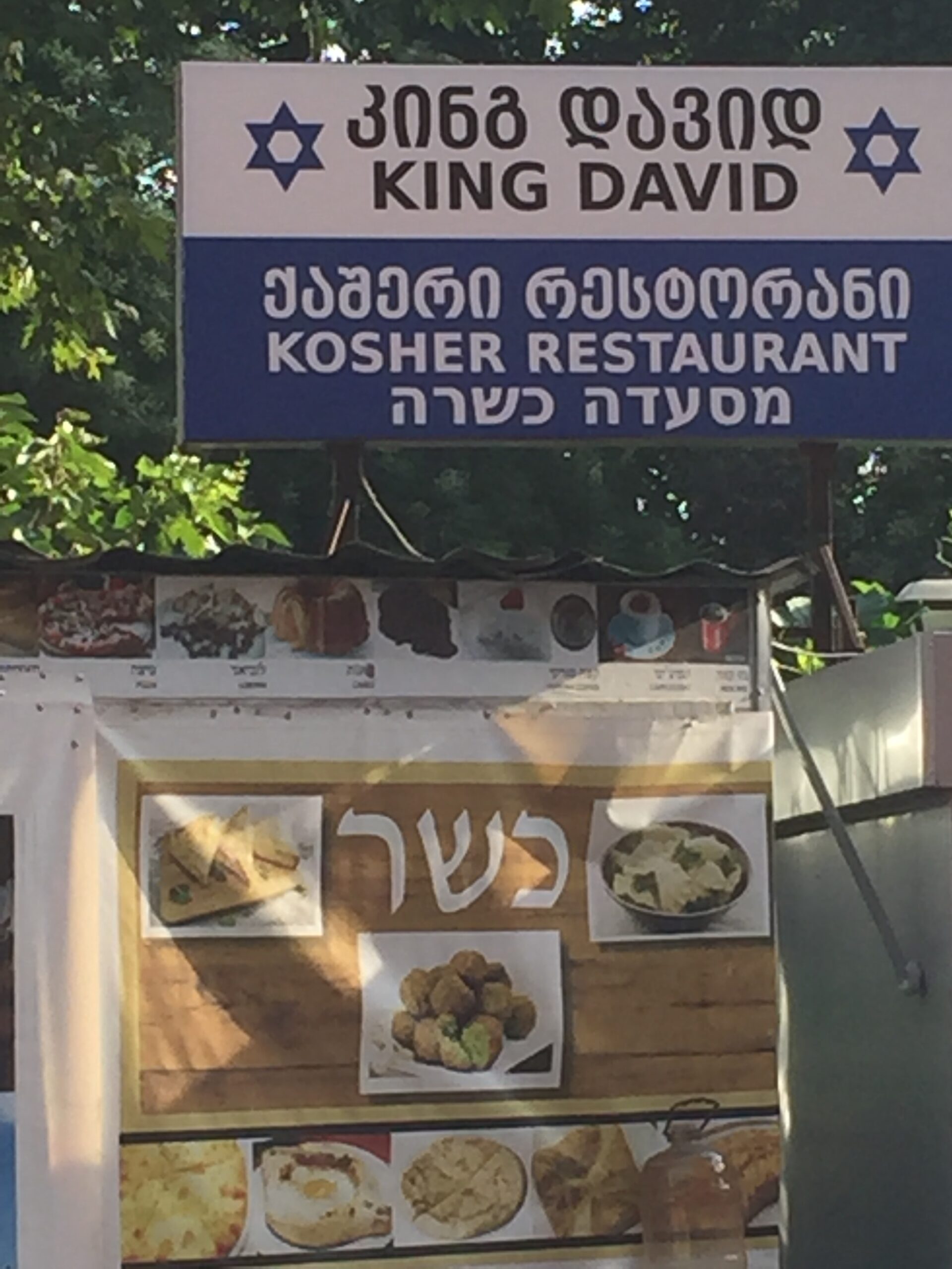 הכניסה למסעדה הכשרה קינג דייויד בטביליסי