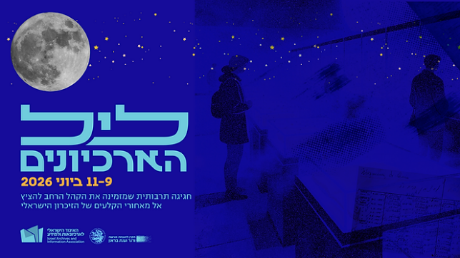לוגו ליל הארכיונים