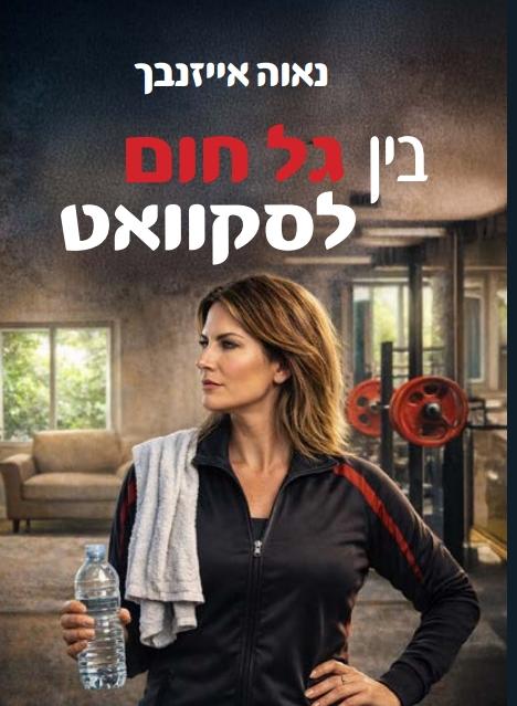 תמונה בין גל חום לסקאווט