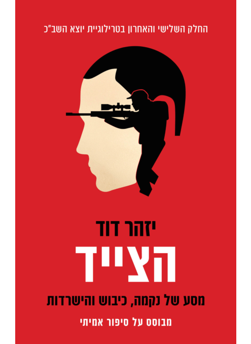hatzayad_cover_front