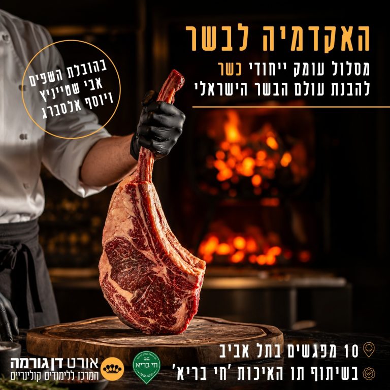 אורט דן גורמה וחי בריא משיקים את האקדמיה לבשר